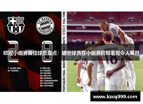 欧冠小组赛最佳球员盘点：哪些球员在小组赛阶段表现令人瞩目