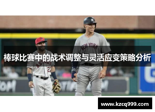 棒球比赛中的战术调整与灵活应变策略分析