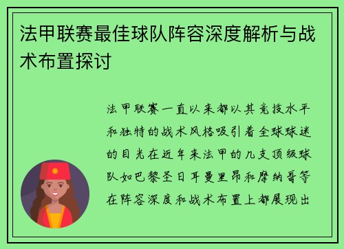 法甲联赛最佳球队阵容深度解析与战术布置探讨