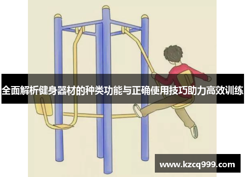 全面解析健身器材的种类功能与正确使用技巧助力高效训练