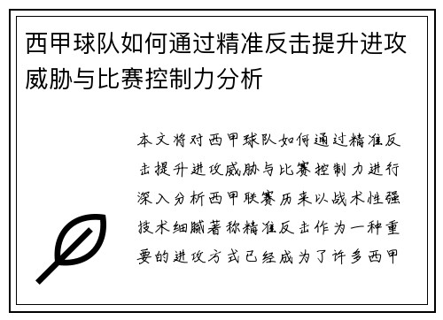 西甲球队如何通过精准反击提升进攻威胁与比赛控制力分析