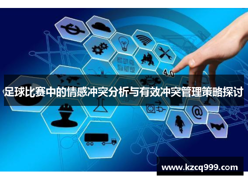 足球比赛中的情感冲突分析与有效冲突管理策略探讨