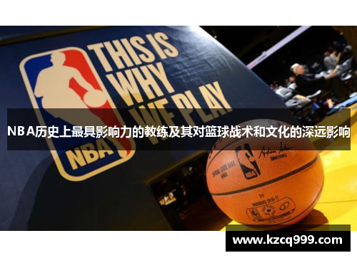 NBA历史上最具影响力的教练及其对篮球战术和文化的深远影响