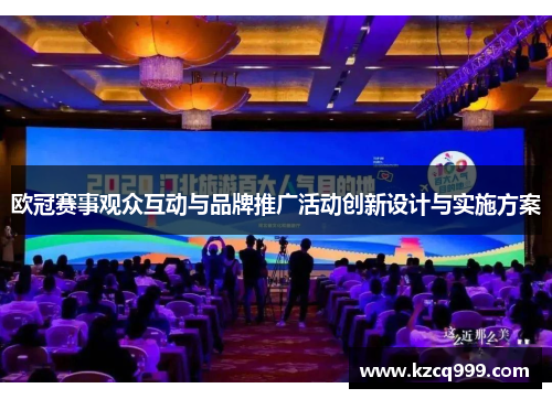 欧冠赛事观众互动与品牌推广活动创新设计与实施方案