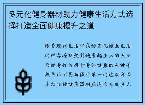 多元化健身器材助力健康生活方式选择打造全面健康提升之道