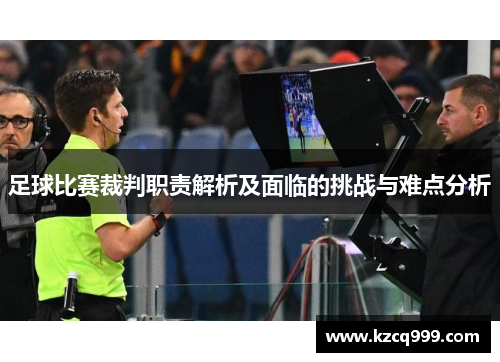 足球比赛裁判职责解析及面临的挑战与难点分析