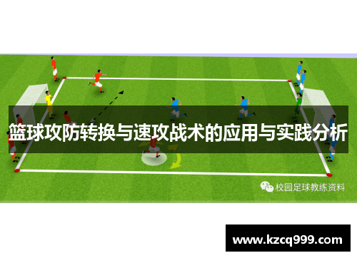 篮球攻防转换与速攻战术的应用与实践分析