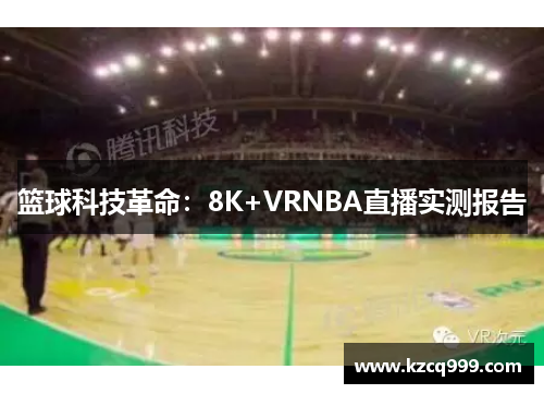 篮球科技革命：8K+VRNBA直播实测报告