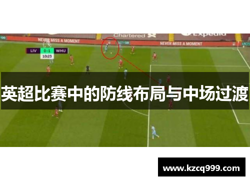 英超比赛中的防线布局与中场过渡