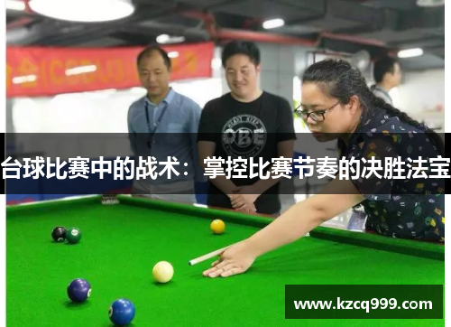 台球比赛中的战术：掌控比赛节奏的决胜法宝