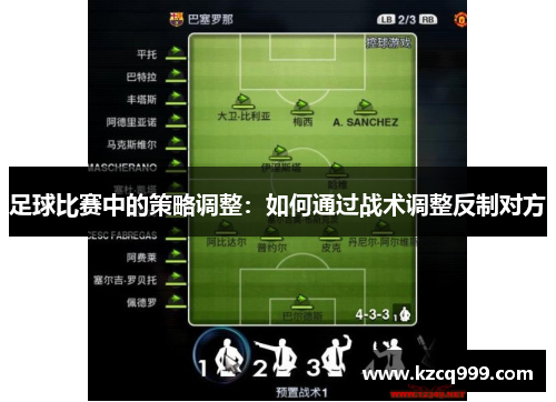 足球比赛中的策略调整：如何通过战术调整反制对方