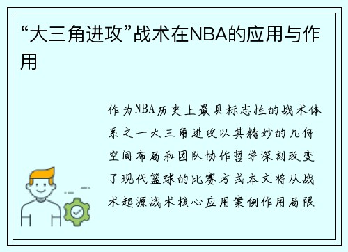 “大三角进攻”战术在NBA的应用与作用