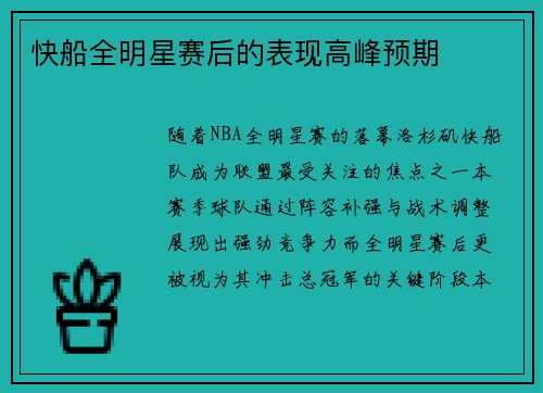 快船全明星赛后的表现高峰预期