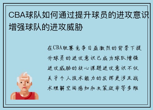 CBA球队如何通过提升球员的进攻意识增强球队的进攻威胁