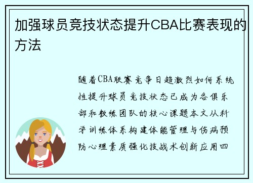 加强球员竞技状态提升CBA比赛表现的方法