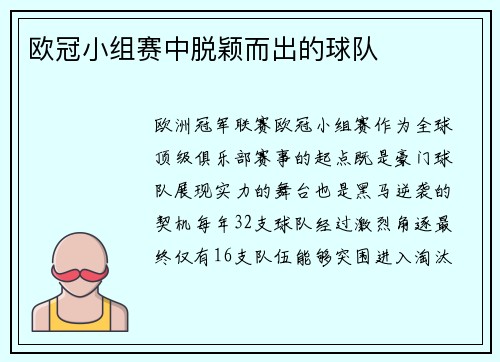 欧冠小组赛中脱颖而出的球队