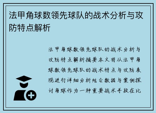 法甲角球数领先球队的战术分析与攻防特点解析
