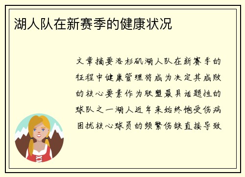 湖人队在新赛季的健康状况