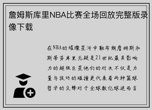詹姆斯库里NBA比赛全场回放完整版录像下载