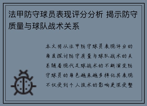 法甲防守球员表现评分分析 揭示防守质量与球队战术关系