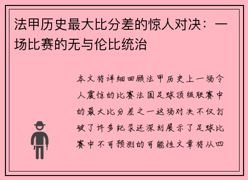 法甲历史最大比分差的惊人对决：一场比赛的无与伦比统治