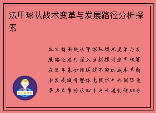 法甲球队战术变革与发展路径分析探索