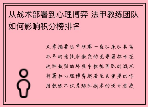 从战术部署到心理博弈 法甲教练团队如何影响积分榜排名