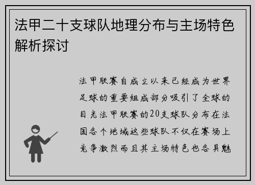 法甲二十支球队地理分布与主场特色解析探讨