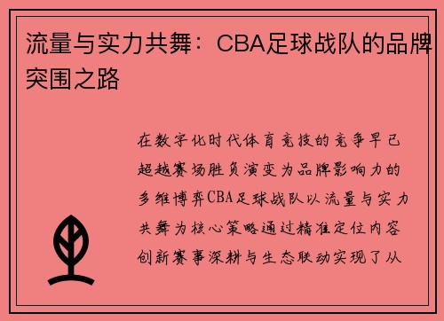 流量与实力共舞：CBA足球战队的品牌突围之路
