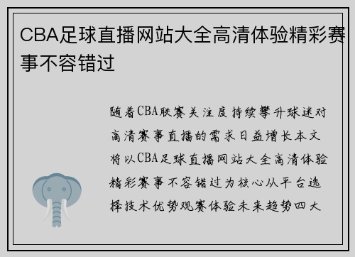 CBA足球直播网站大全高清体验精彩赛事不容错过