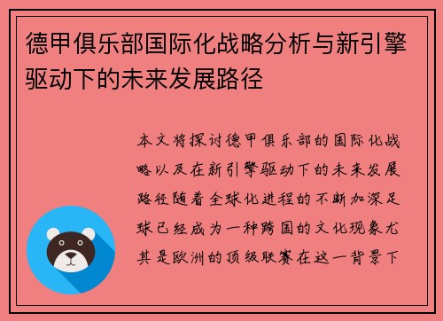 德甲俱乐部国际化战略分析与新引擎驱动下的未来发展路径