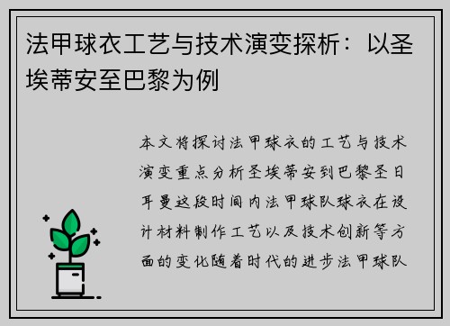 法甲球衣工艺与技术演变探析：以圣埃蒂安至巴黎为例