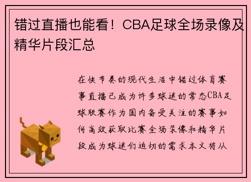 错过直播也能看！CBA足球全场录像及精华片段汇总