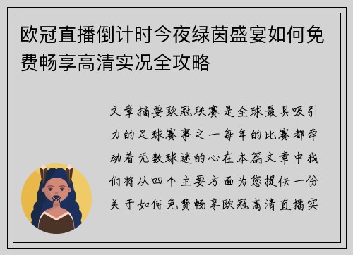 欧冠直播倒计时今夜绿茵盛宴如何免费畅享高清实况全攻略
