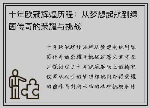 十年欧冠辉煌历程：从梦想起航到绿茵传奇的荣耀与挑战