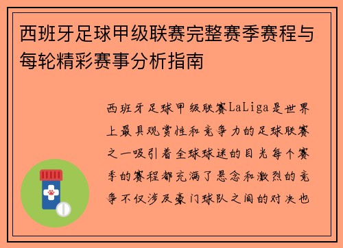 西班牙足球甲级联赛完整赛季赛程与每轮精彩赛事分析指南