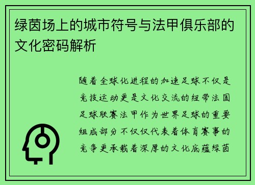 绿茵场上的城市符号与法甲俱乐部的文化密码解析