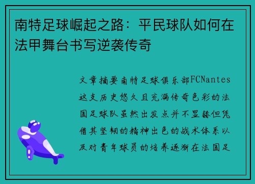 南特足球崛起之路：平民球队如何在法甲舞台书写逆袭传奇
