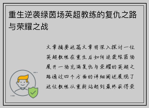 重生逆袭绿茵场英超教练的复仇之路与荣耀之战
