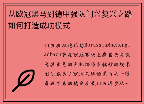 从欧冠黑马到德甲强队门兴复兴之路如何打造成功模式