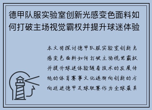 德甲队服实验室创新光感变色面料如何打破主场视觉霸权并提升球迷体验
