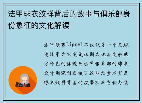法甲球衣纹样背后的故事与俱乐部身份象征的文化解读
