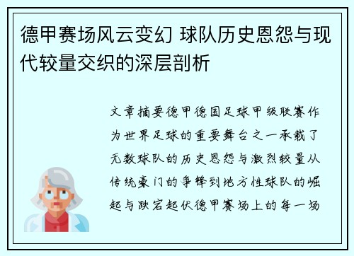 德甲赛场风云变幻 球队历史恩怨与现代较量交织的深层剖析