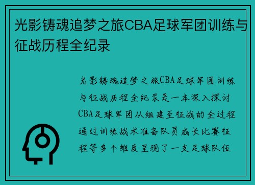 光影铸魂追梦之旅CBA足球军团训练与征战历程全纪录