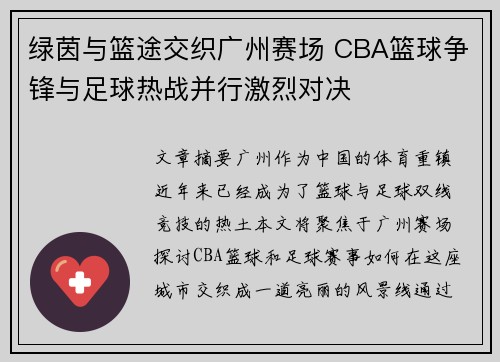 绿茵与篮途交织广州赛场 CBA篮球争锋与足球热战并行激烈对决