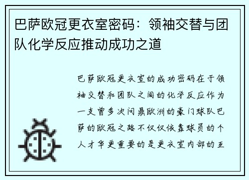 巴萨欧冠更衣室密码：领袖交替与团队化学反应推动成功之道