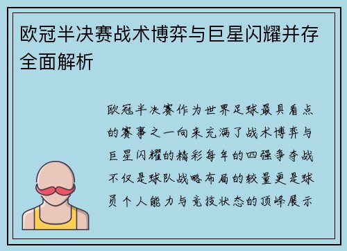 欧冠半决赛战术博弈与巨星闪耀并存全面解析