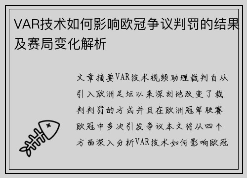 VAR技术如何影响欧冠争议判罚的结果及赛局变化解析