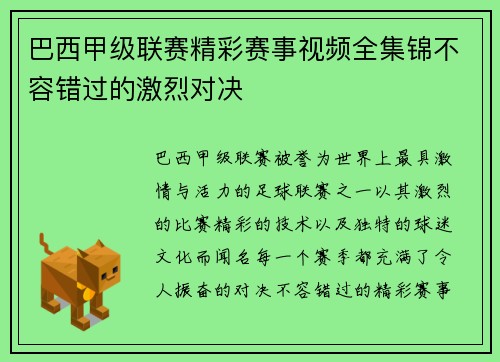 巴西甲级联赛精彩赛事视频全集锦不容错过的激烈对决