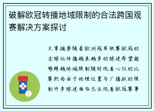 破解欧冠转播地域限制的合法跨国观赛解决方案探讨